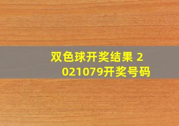 双色球开奖结果 2021079开奖号码